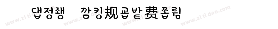 浅浅の太妃糖 常规字体转换